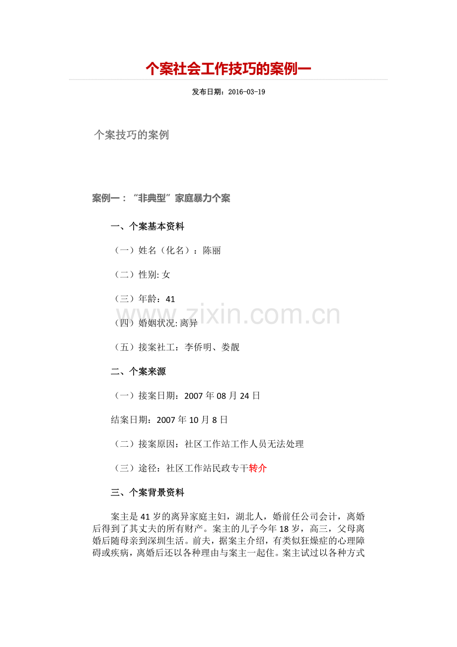 个案社会工作技巧的案例-华东师范大学社工教学资料.doc_第1页