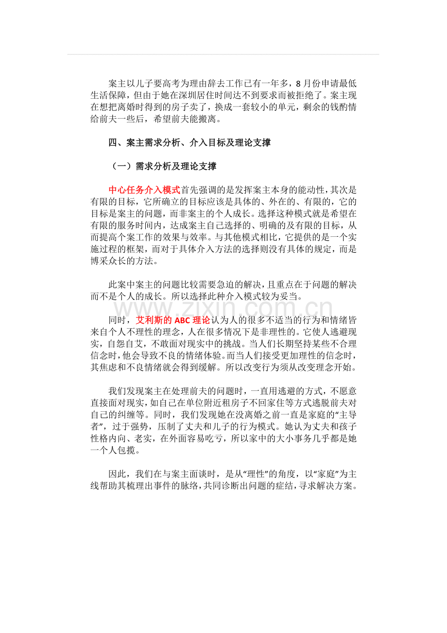 个案社会工作技巧的案例-华东师范大学社工教学资料.doc_第3页