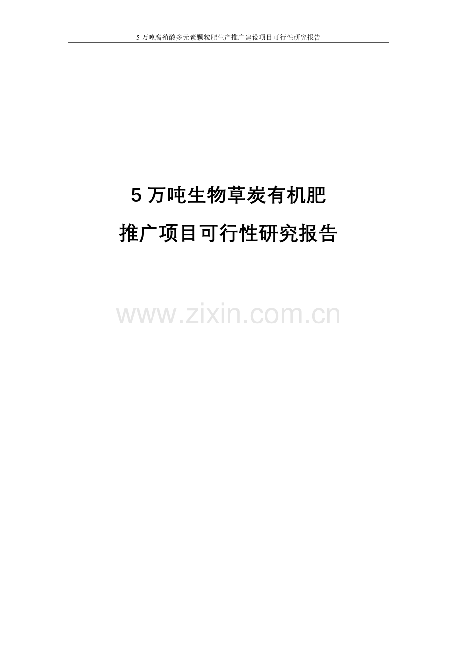 5万吨腐殖酸多元素颗粒肥生产推广项目申请立项可研报告.doc_第1页