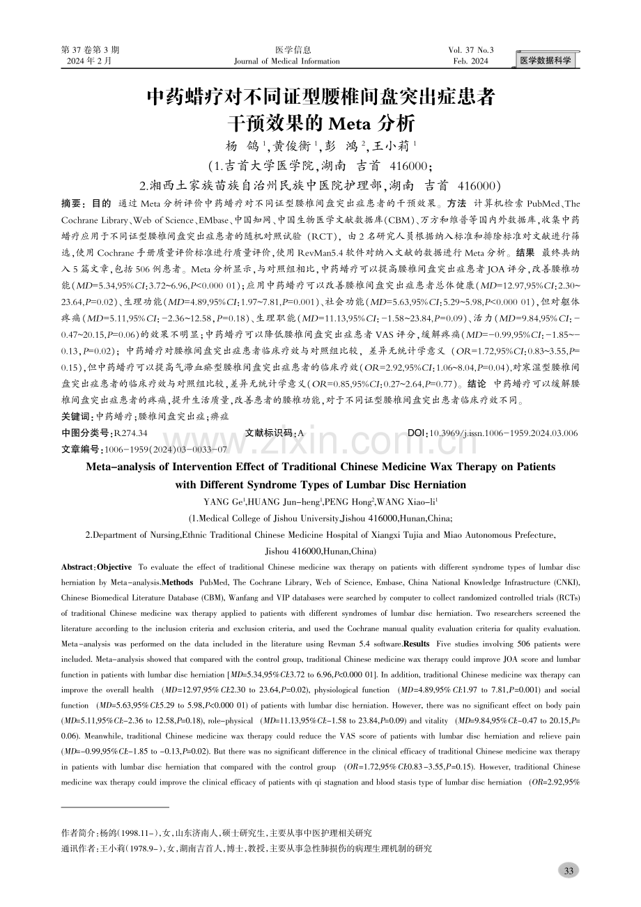 中药蜡疗对不同证型腰椎间盘突出症患者干预效果的Meta分析.pdf_第1页