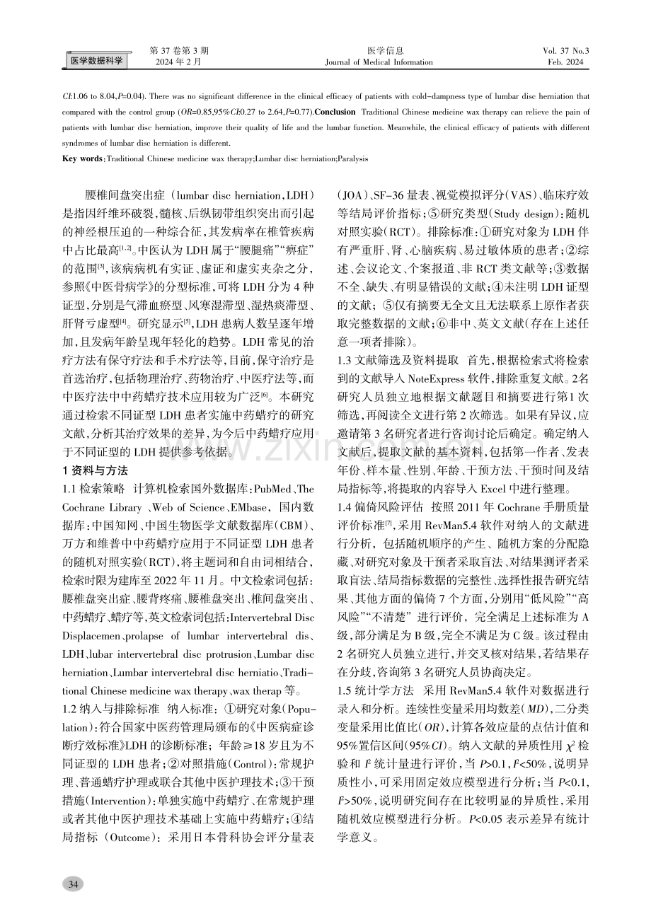 中药蜡疗对不同证型腰椎间盘突出症患者干预效果的Meta分析.pdf_第2页