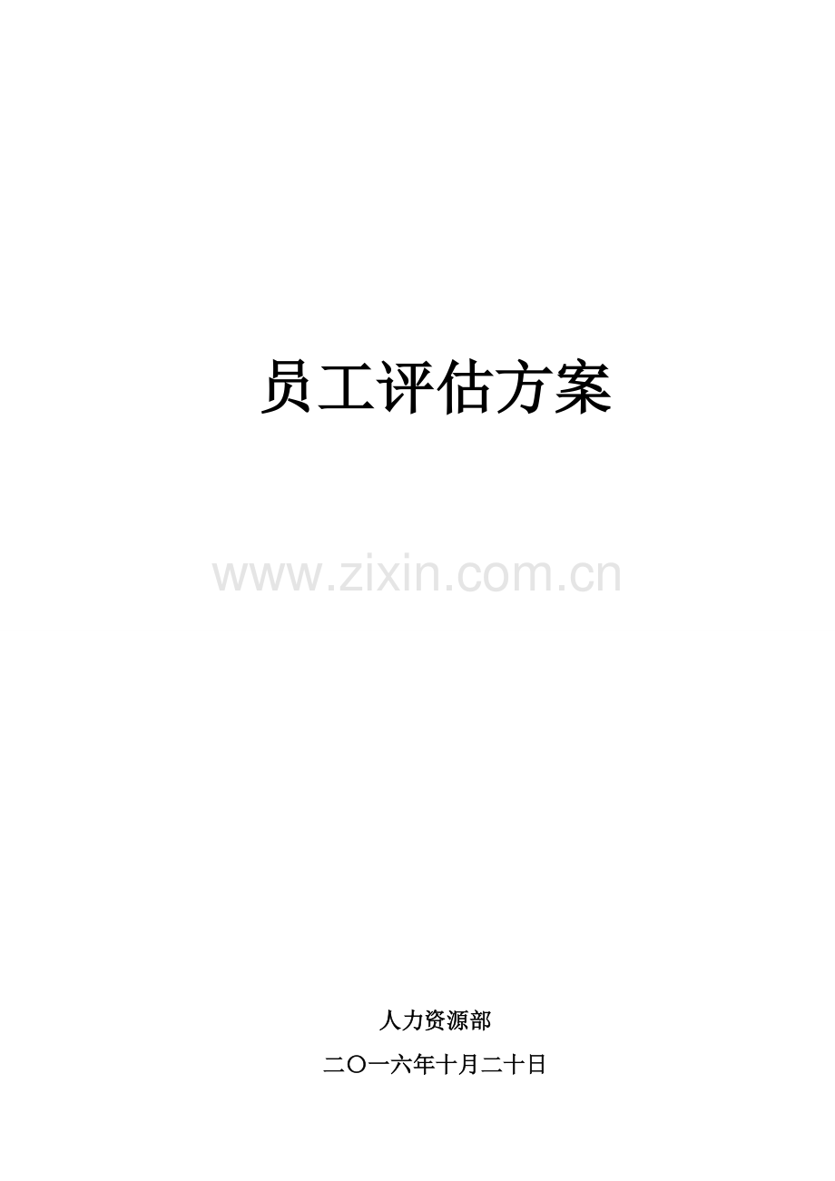 员工评估方案.doc_第1页