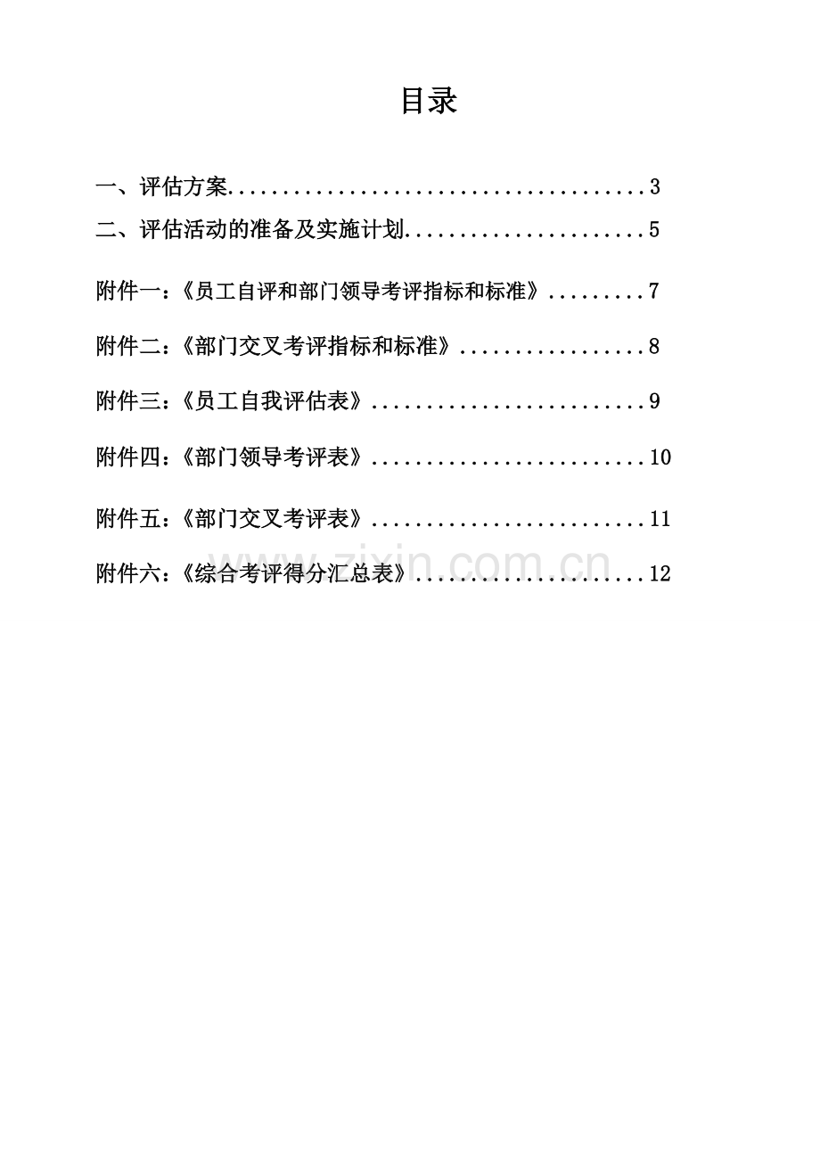 员工评估方案.doc_第2页