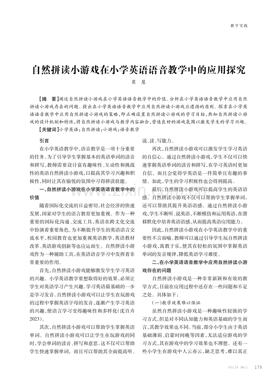 自然拼读小游戏在小学英语语音教学中的应用探究.pdf_第1页