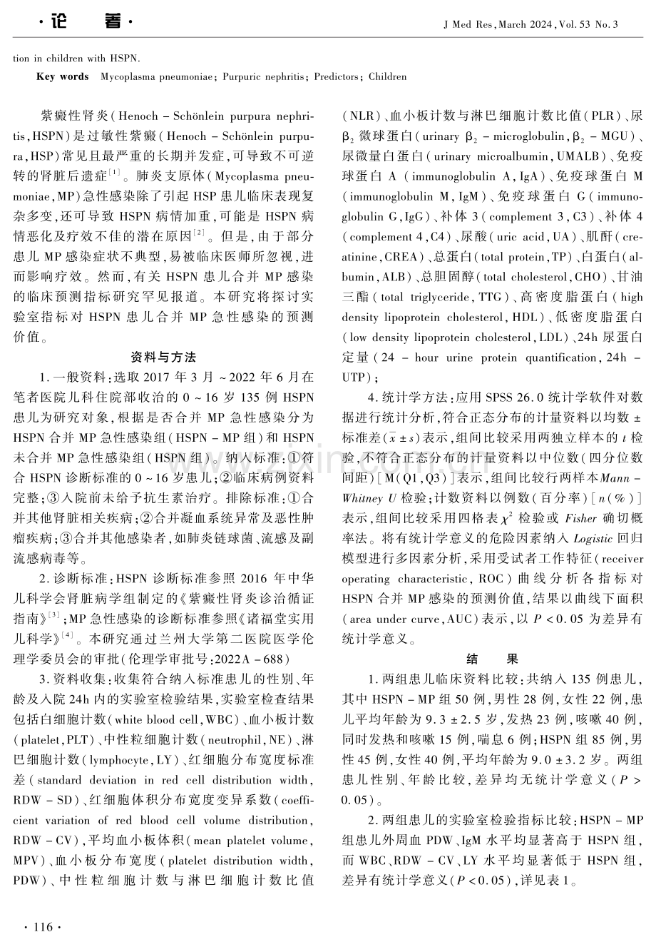 紫癜性肾炎患儿合并肺炎支原体急性感染预测指标的研究.pdf_第2页