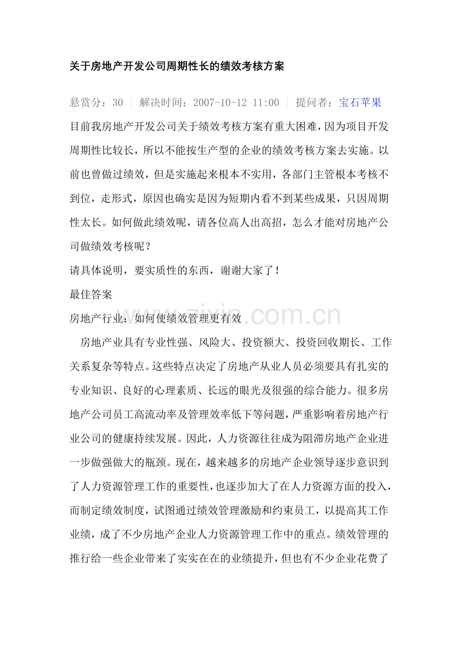 关于房地产开发公司周期性长的绩效考核方案.doc_第1页