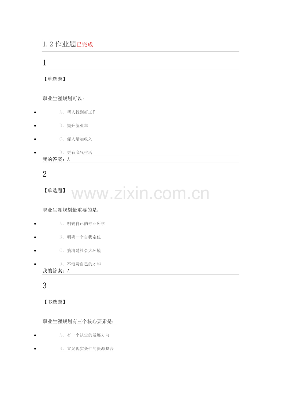 大学生职业生涯规划尔雅第一章答案.doc_第1页