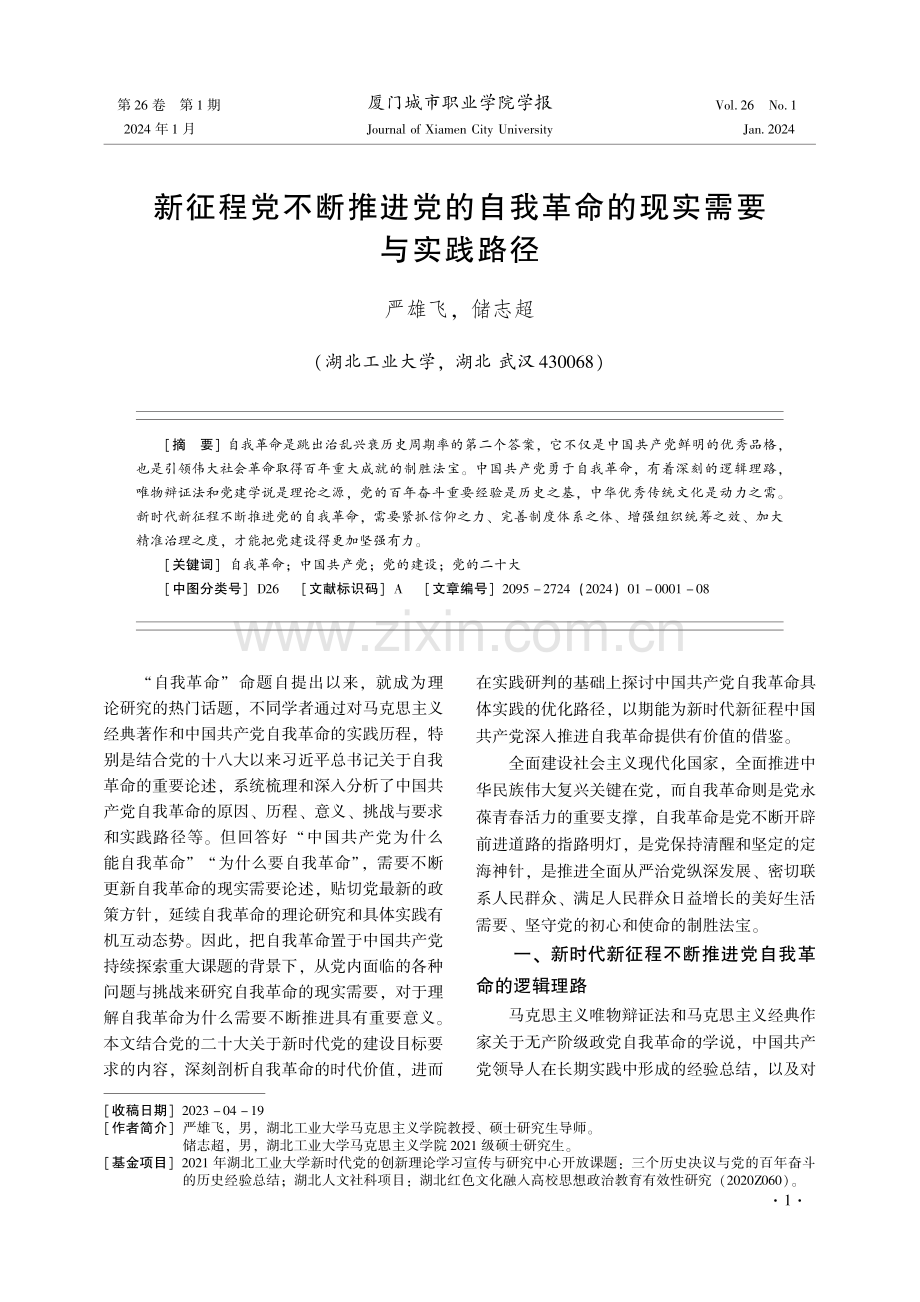 新征程党不断推进党的自我革命的现实需要与实践路径.pdf_第1页