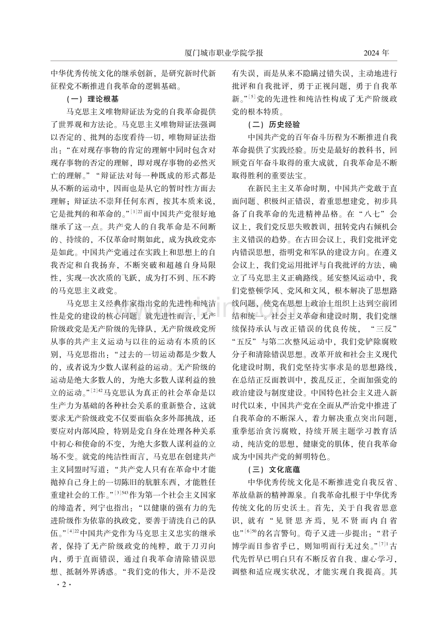 新征程党不断推进党的自我革命的现实需要与实践路径.pdf_第2页