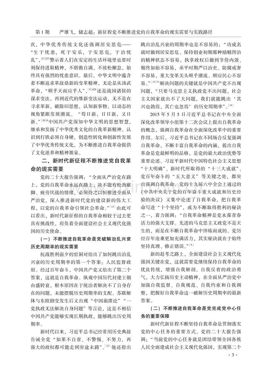 新征程党不断推进党的自我革命的现实需要与实践路径.pdf_第3页