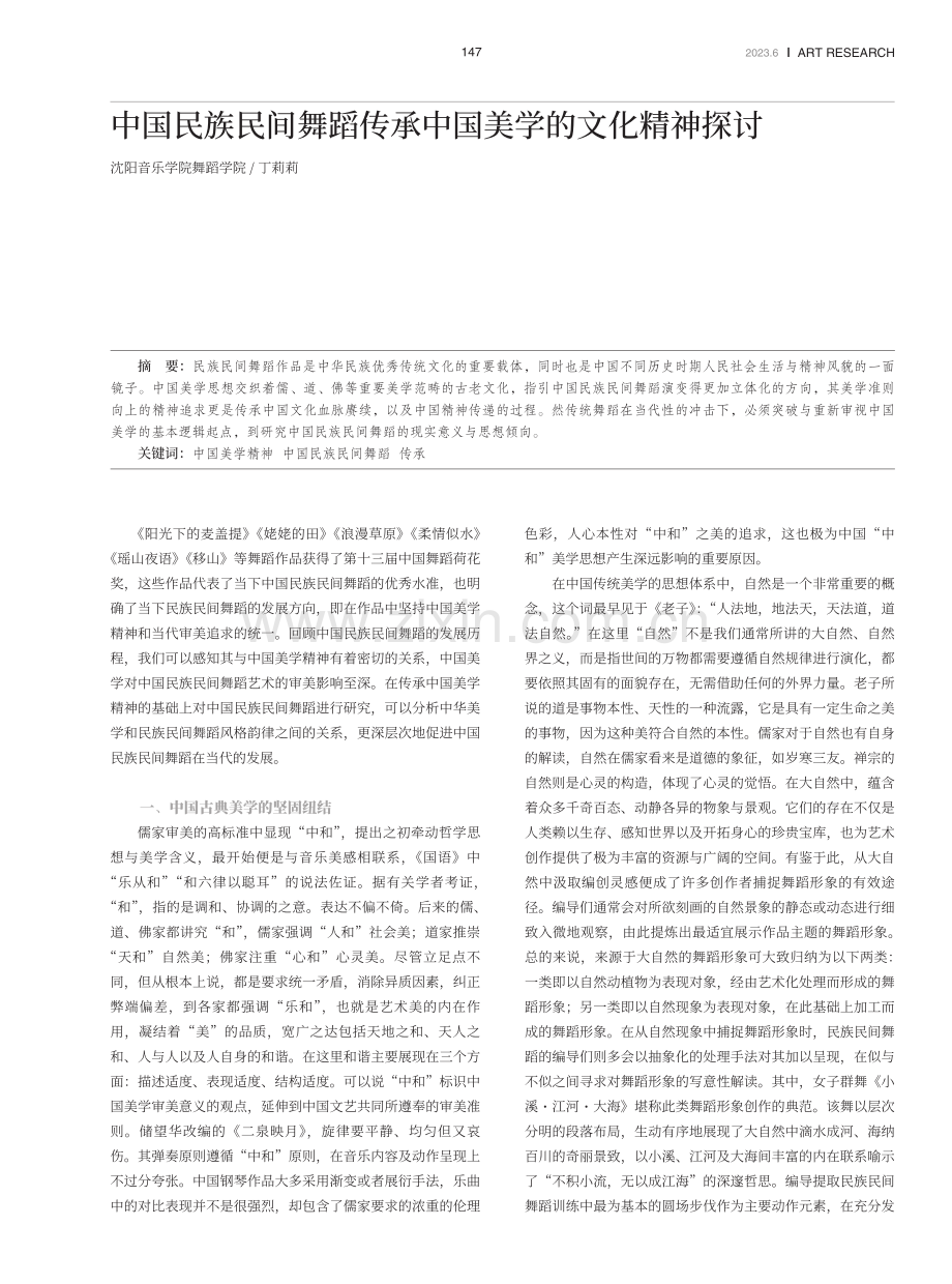 中国民族民间舞蹈传承中国美学的文化精神探讨.pdf_第1页
