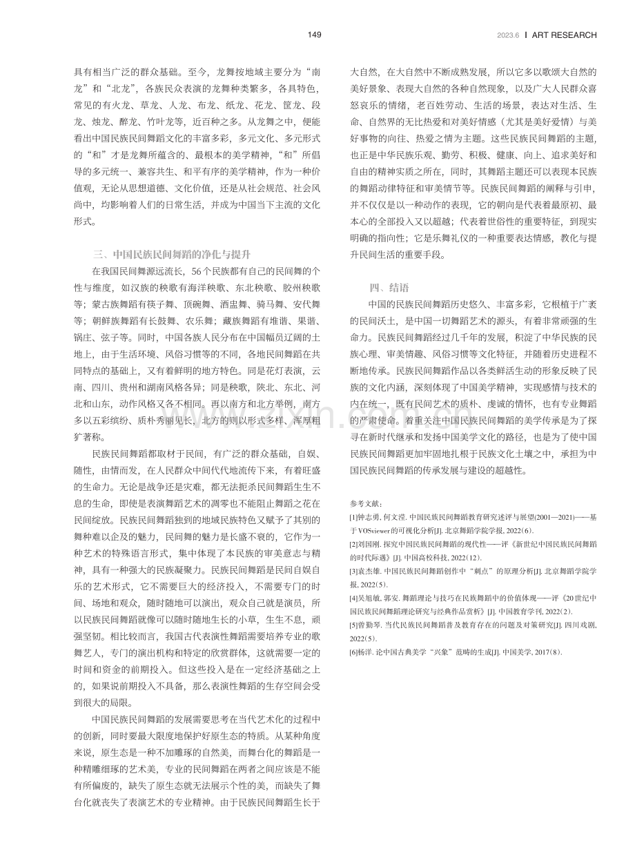 中国民族民间舞蹈传承中国美学的文化精神探讨.pdf_第3页