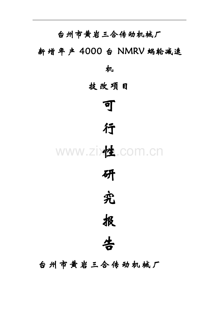 新增年产4000台NMRV蜗轮减速机技改项目可行性研究报告.doc_第1页