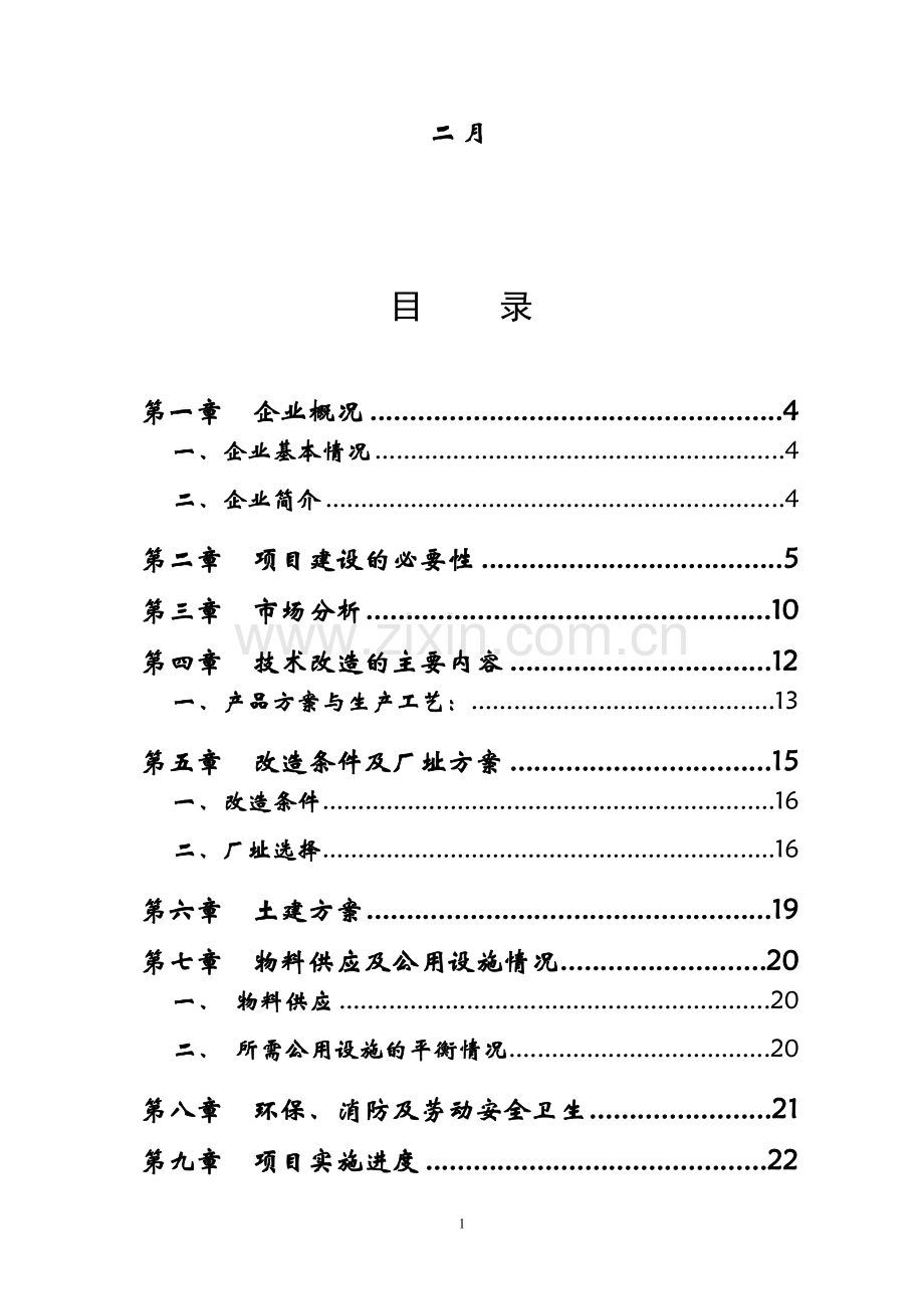 新增年产4000台NMRV蜗轮减速机技改项目可行性研究报告.doc_第2页