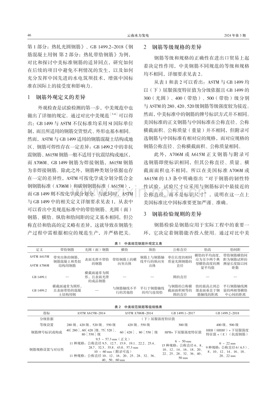 中美规范钢筋定义及主要力学性能对比.pdf_第2页