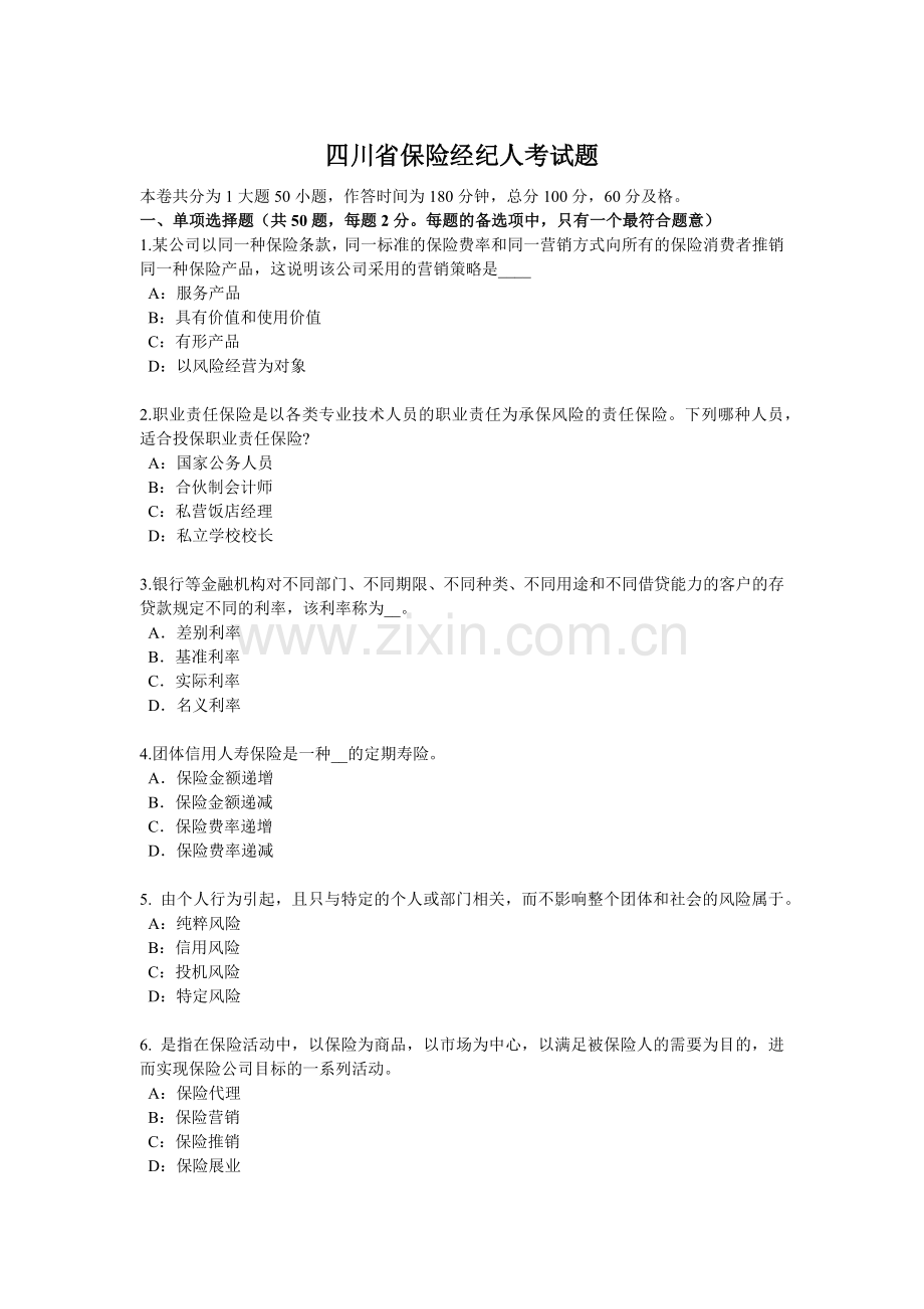 四川省保险经纪人考试题.docx_第1页