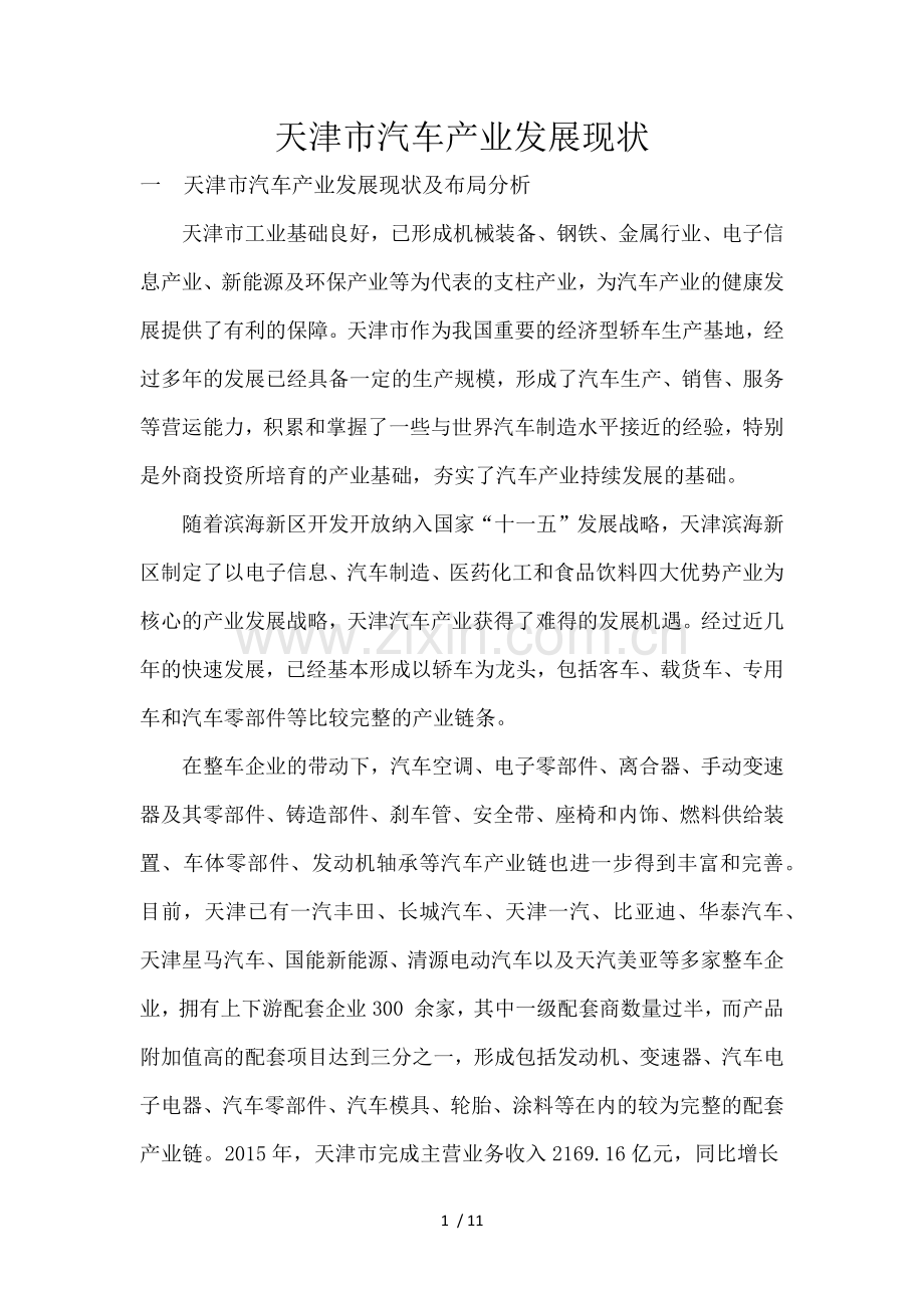 天津市汽车产业发展分析.docx_第1页