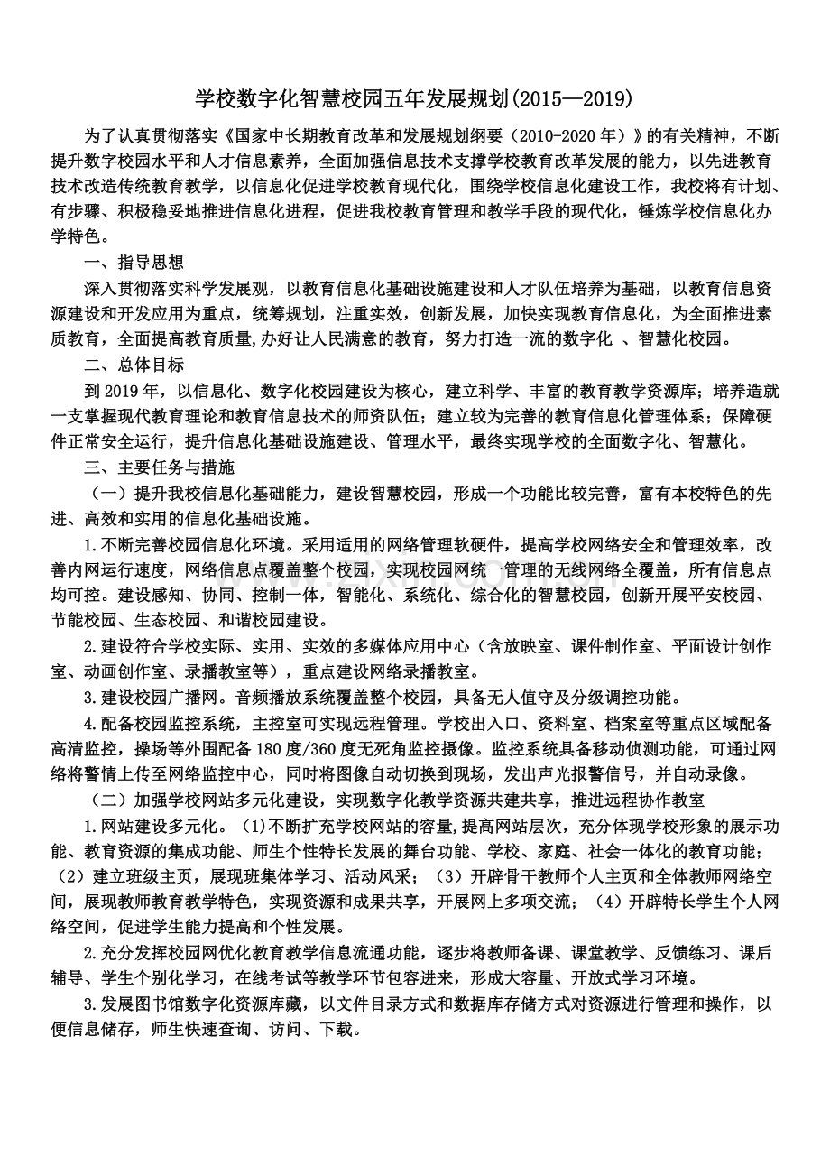 学校数字化智慧校园五年发展规划.doc_第1页