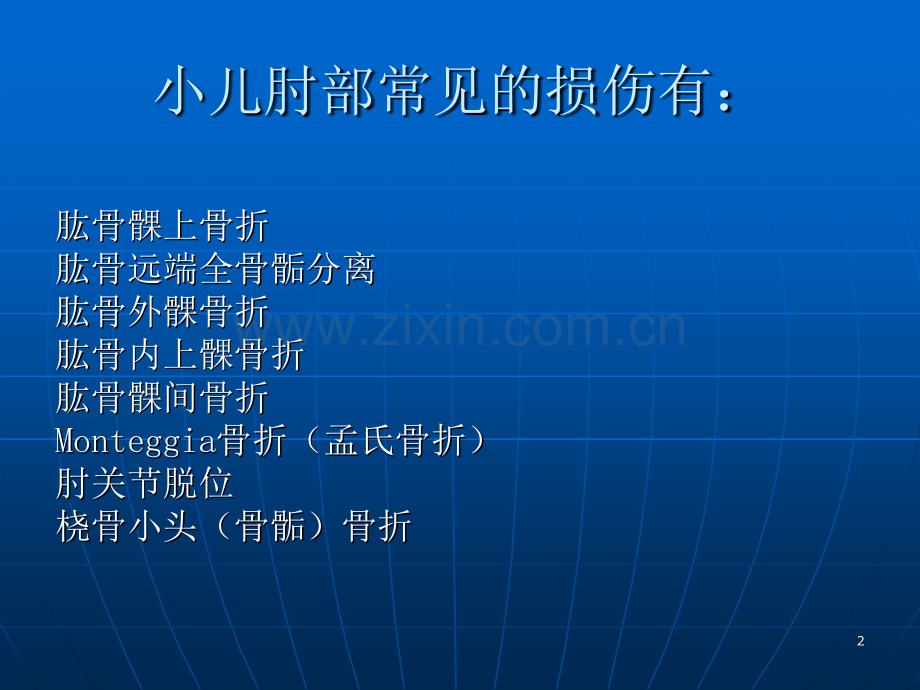 儿童肘关节骨折X线(课堂PPT).ppt_第2页