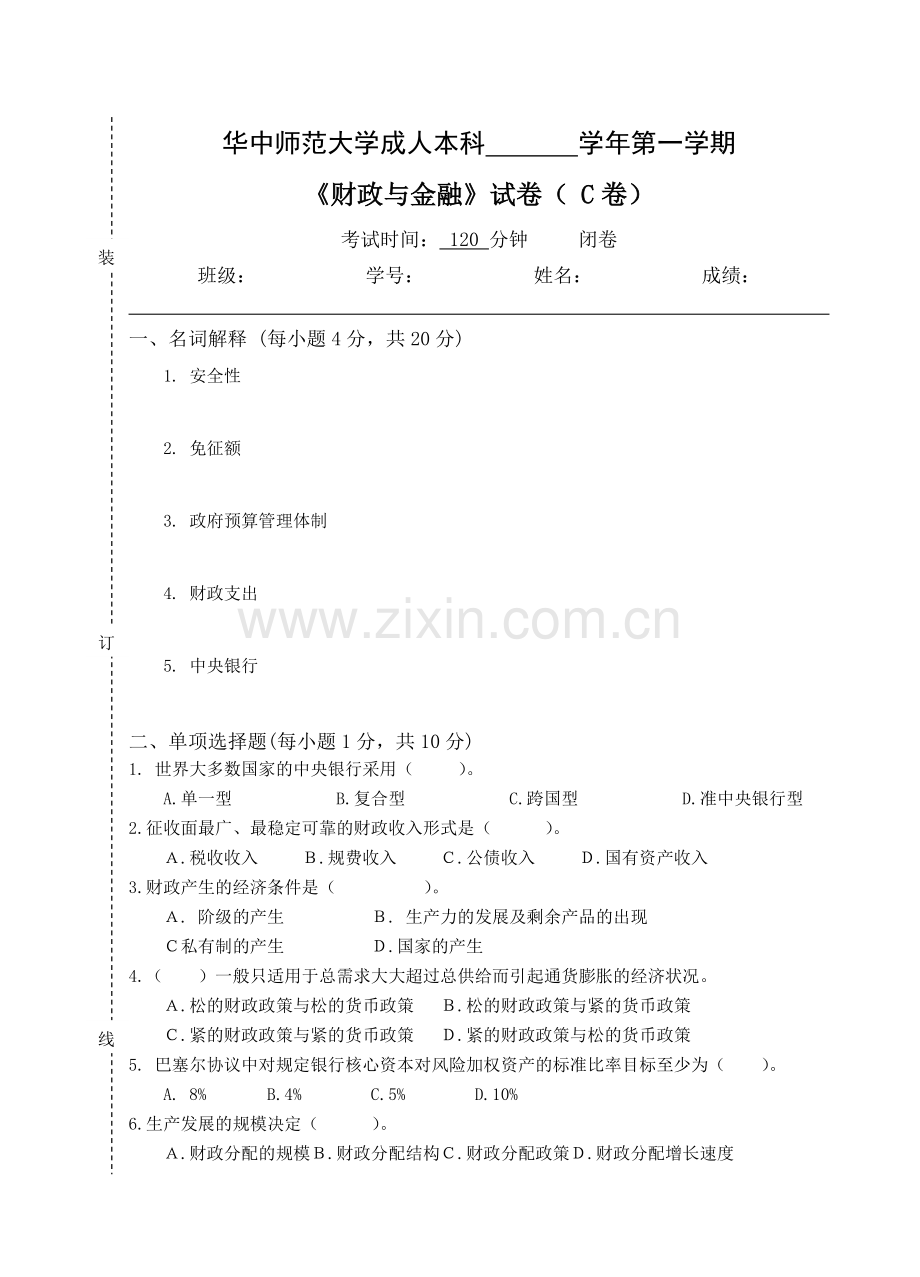 《财政与金融》--试卷B及参考答案.doc_第1页