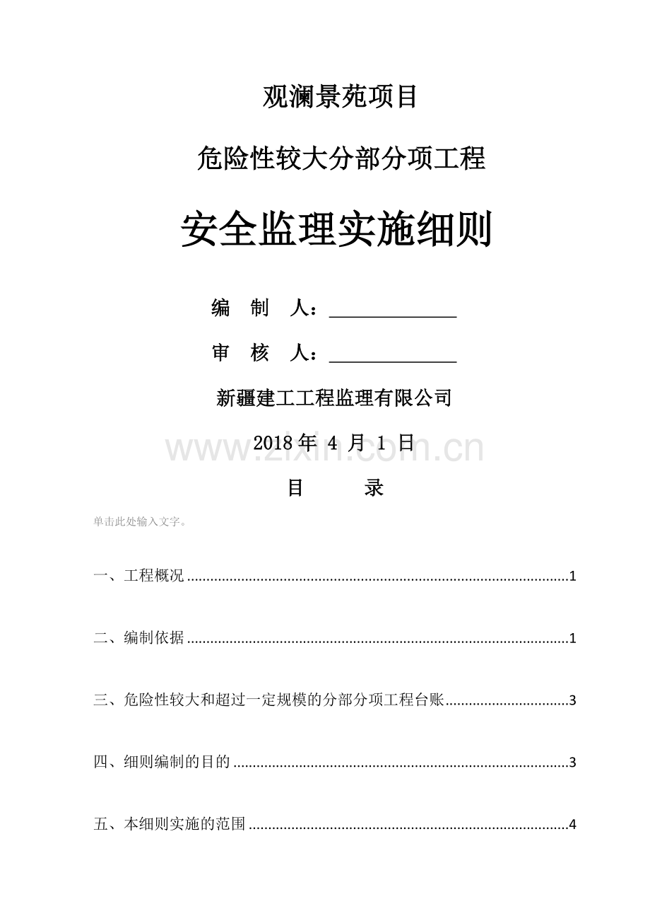 危大工程监理细则.docx_第1页