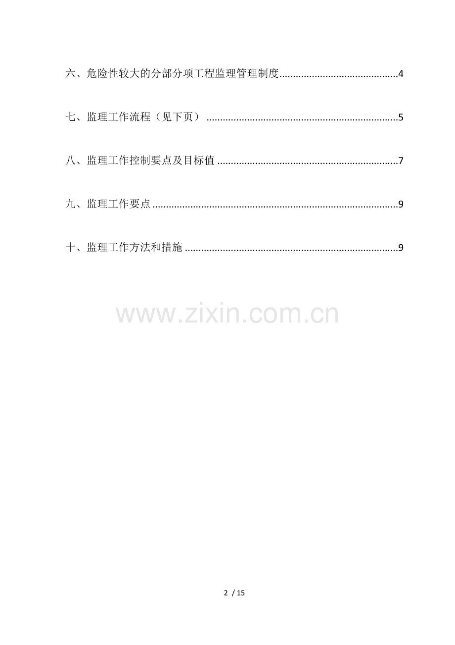 危大工程监理细则.docx_第2页