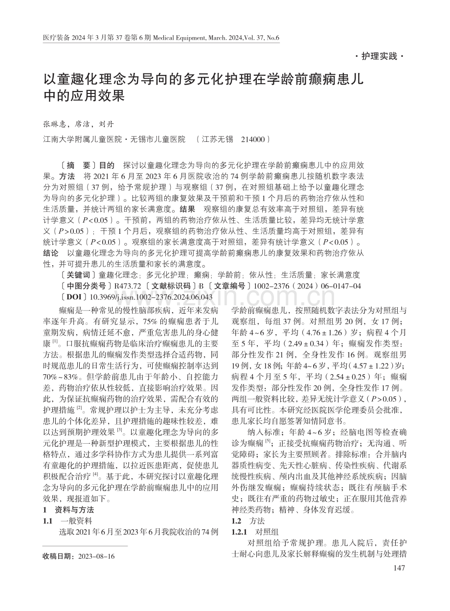 以童趣化理念为导向的多元化护理在学龄前癫痫患儿中的应用效果.pdf_第1页