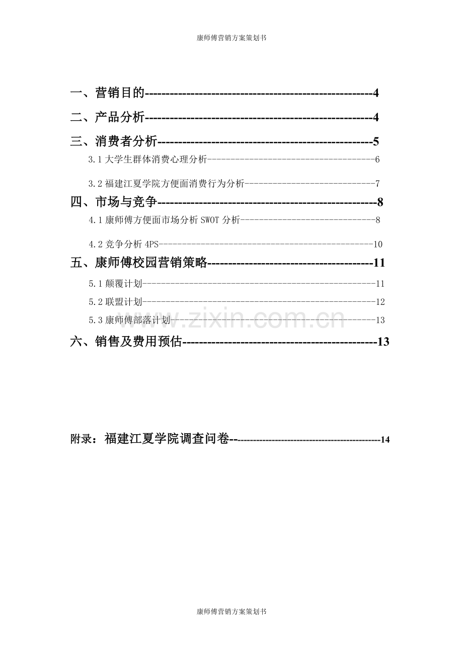 师康傅营销方案计划书-学位论文.doc_第3页