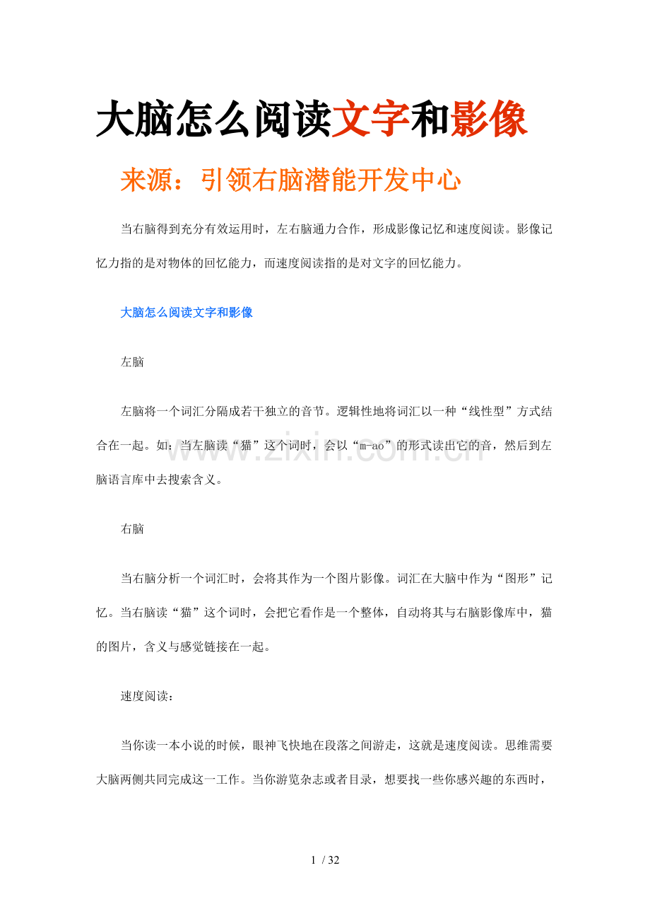 右脑开发-引领右脑潜能开发.doc_第1页