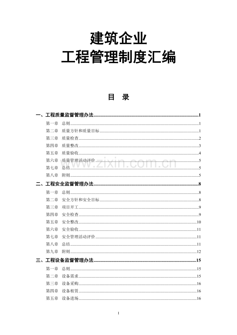 XX建筑企业工程管理制度汇编.doc_第1页