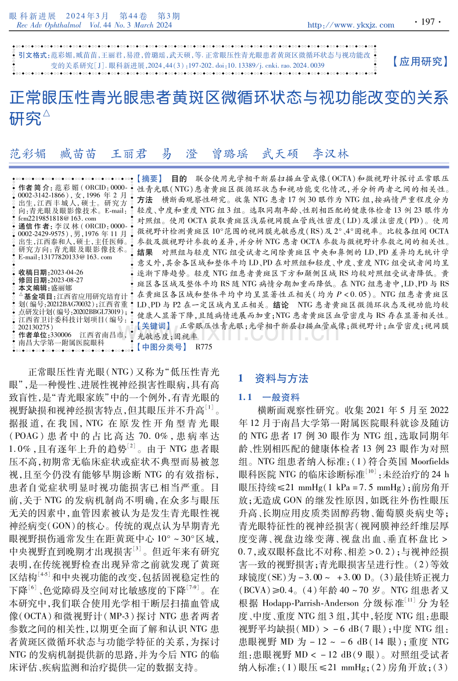 正常眼压性青光眼患者黄斑区微循环状态与视功能改变的关系研究.pdf_第1页