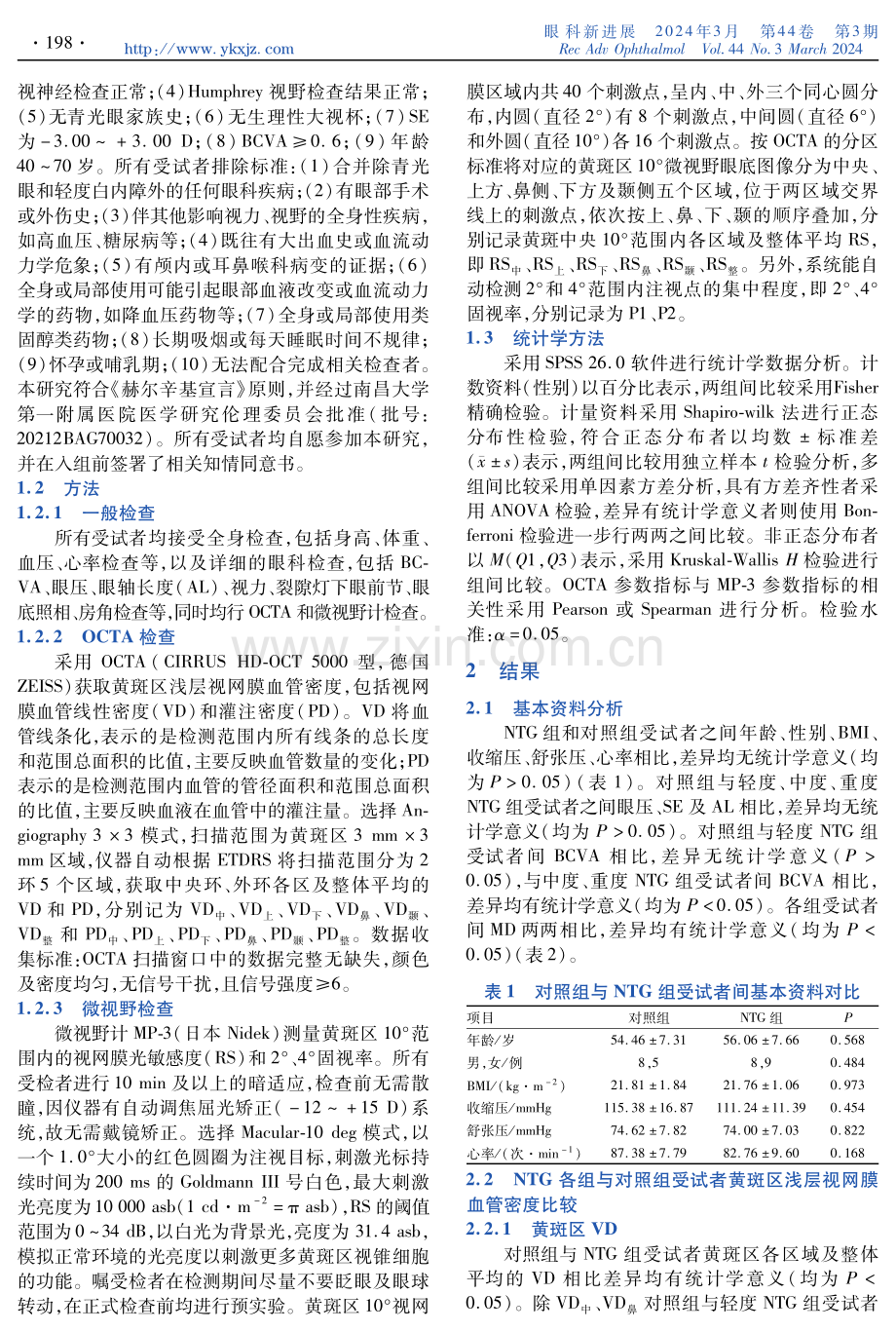 正常眼压性青光眼患者黄斑区微循环状态与视功能改变的关系研究.pdf_第2页