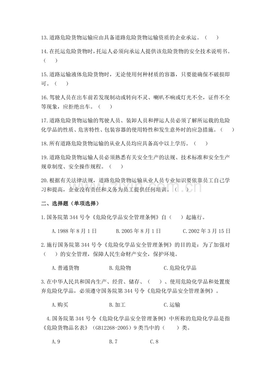 危货驾驶员岗前培训试题.doc_第2页