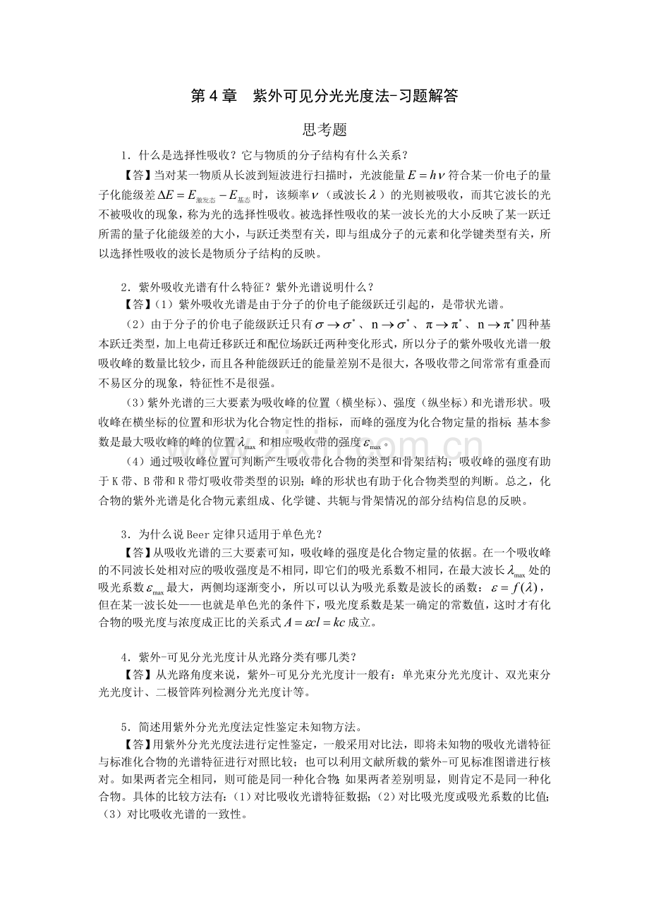 仪器分析紫外分光光度计习题答案.doc_第1页