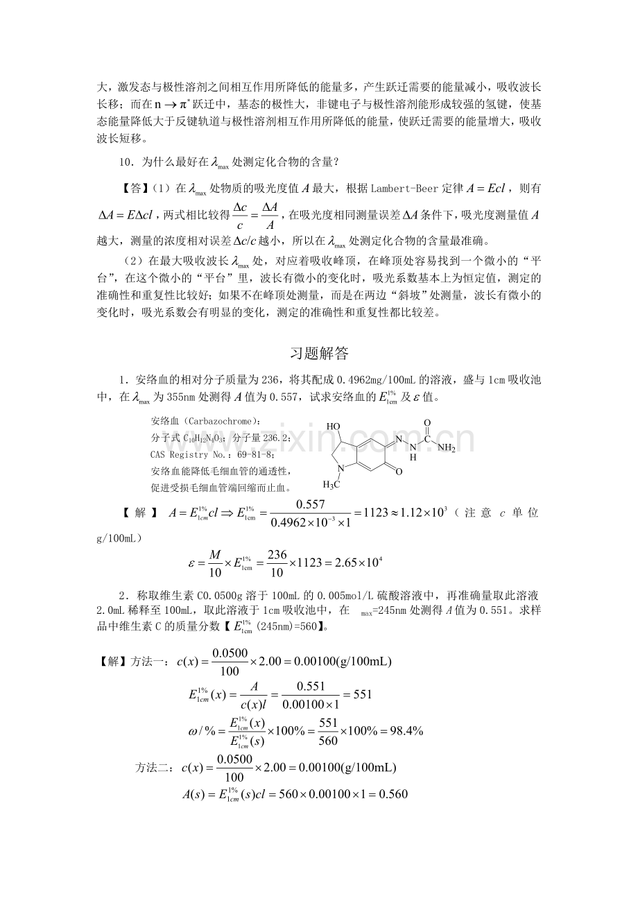 仪器分析紫外分光光度计习题答案.doc_第3页