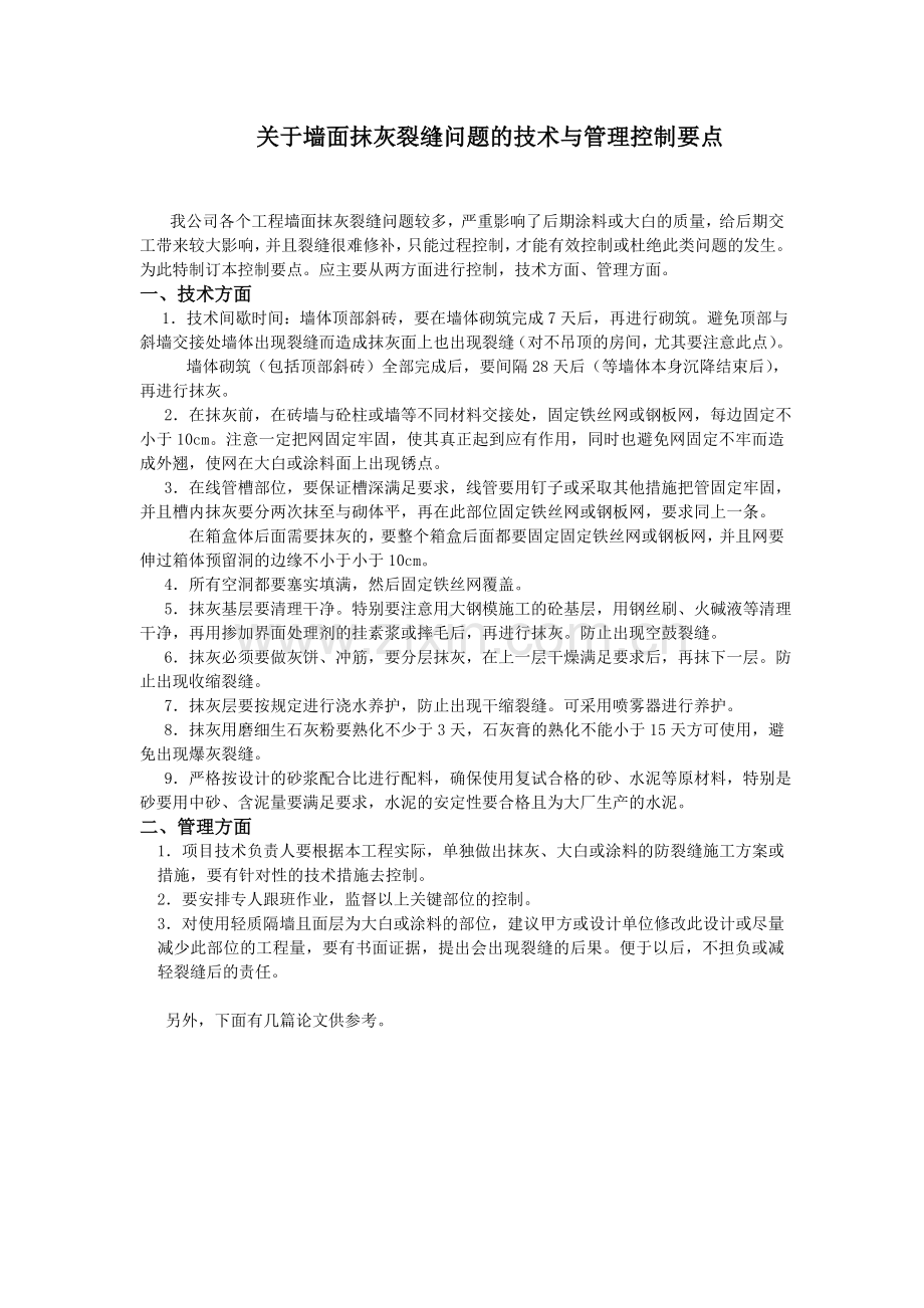 关于墙面抹灰裂缝问题的技术与管理控制要点.doc_第1页