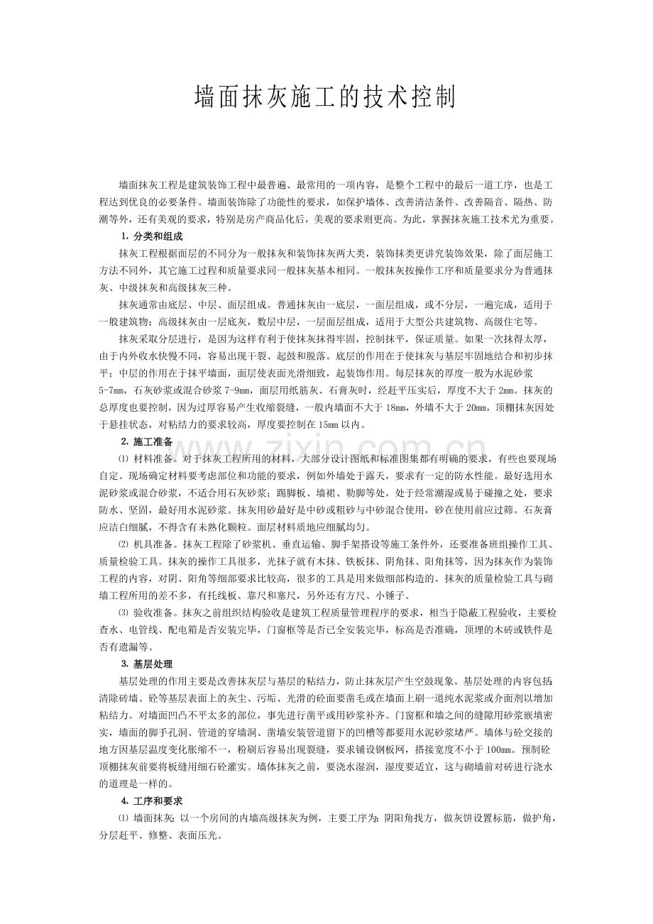 关于墙面抹灰裂缝问题的技术与管理控制要点.doc_第2页