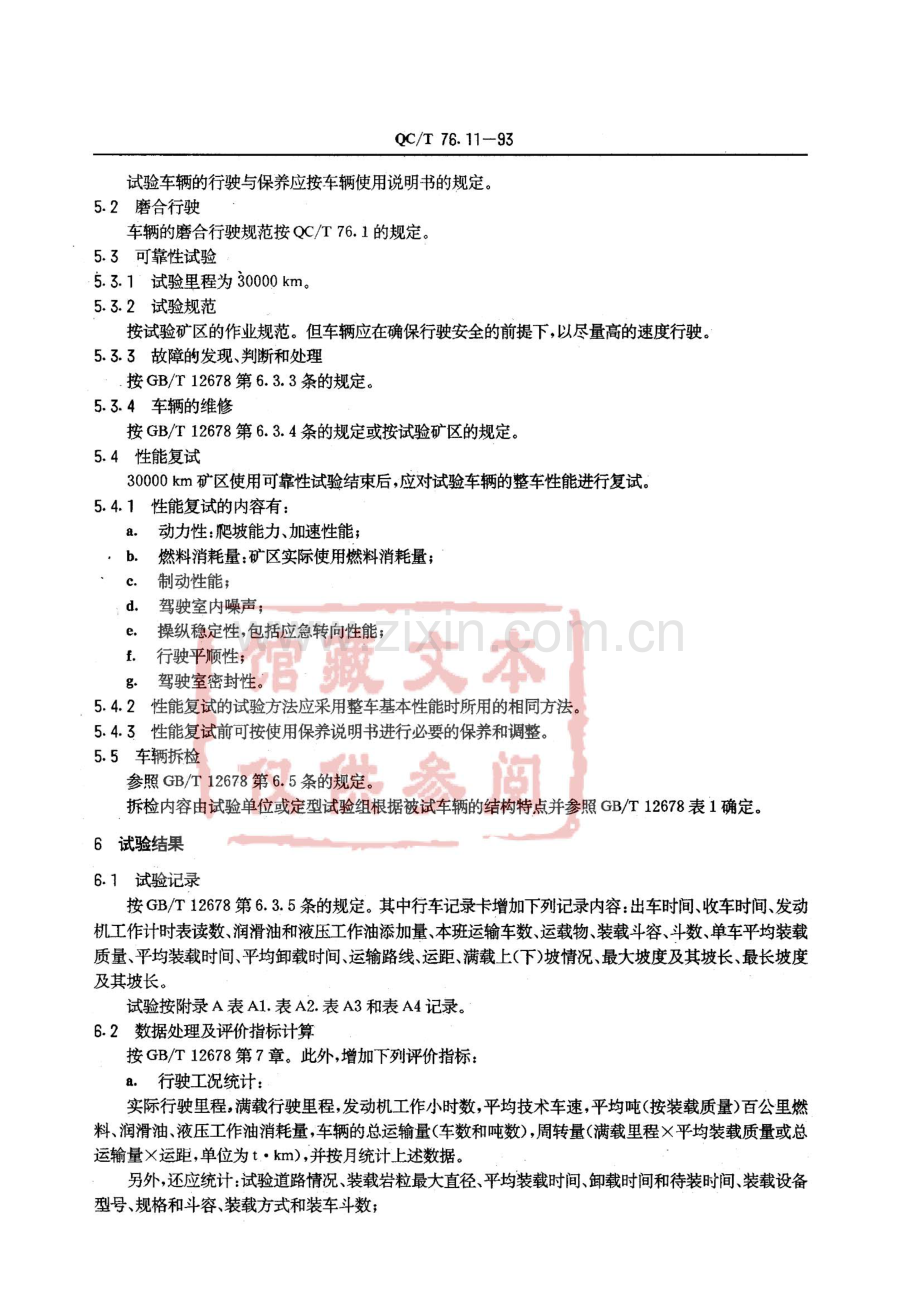 QC∕T 76.11-1993 矿用自卸汽车试验方法 使用可靠性试验.pdf_第2页