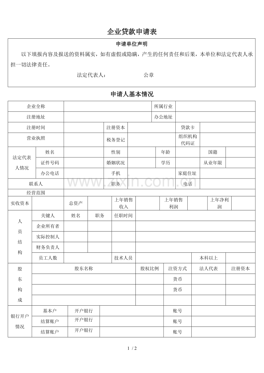 企业贷款申请表.doc_第1页