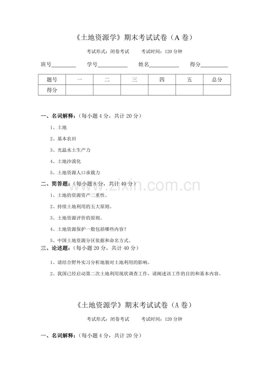 土地资源学试卷及答案.doc_第1页