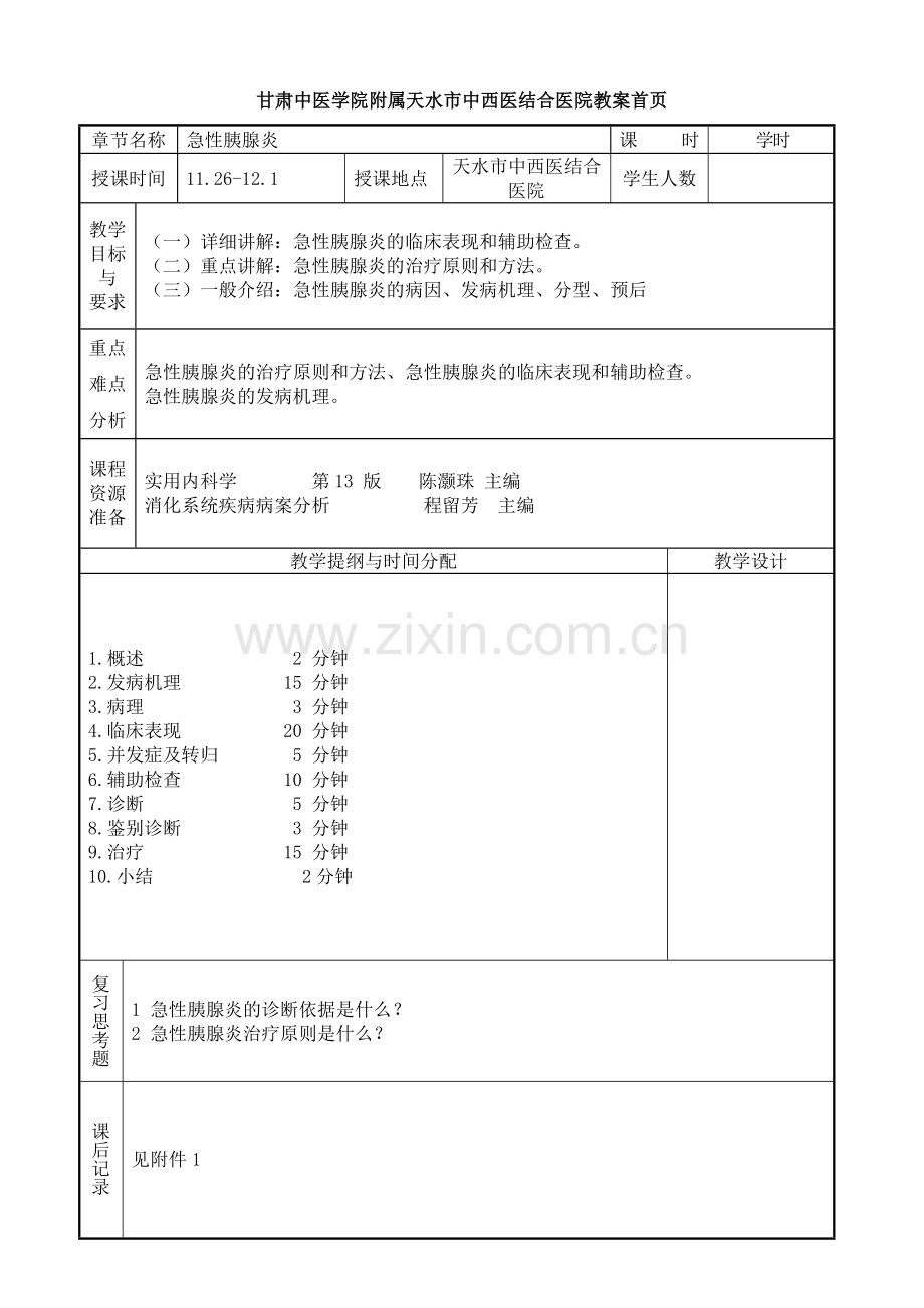 医学本科5年制内科学教案：急性胰腺炎.doc_第1页