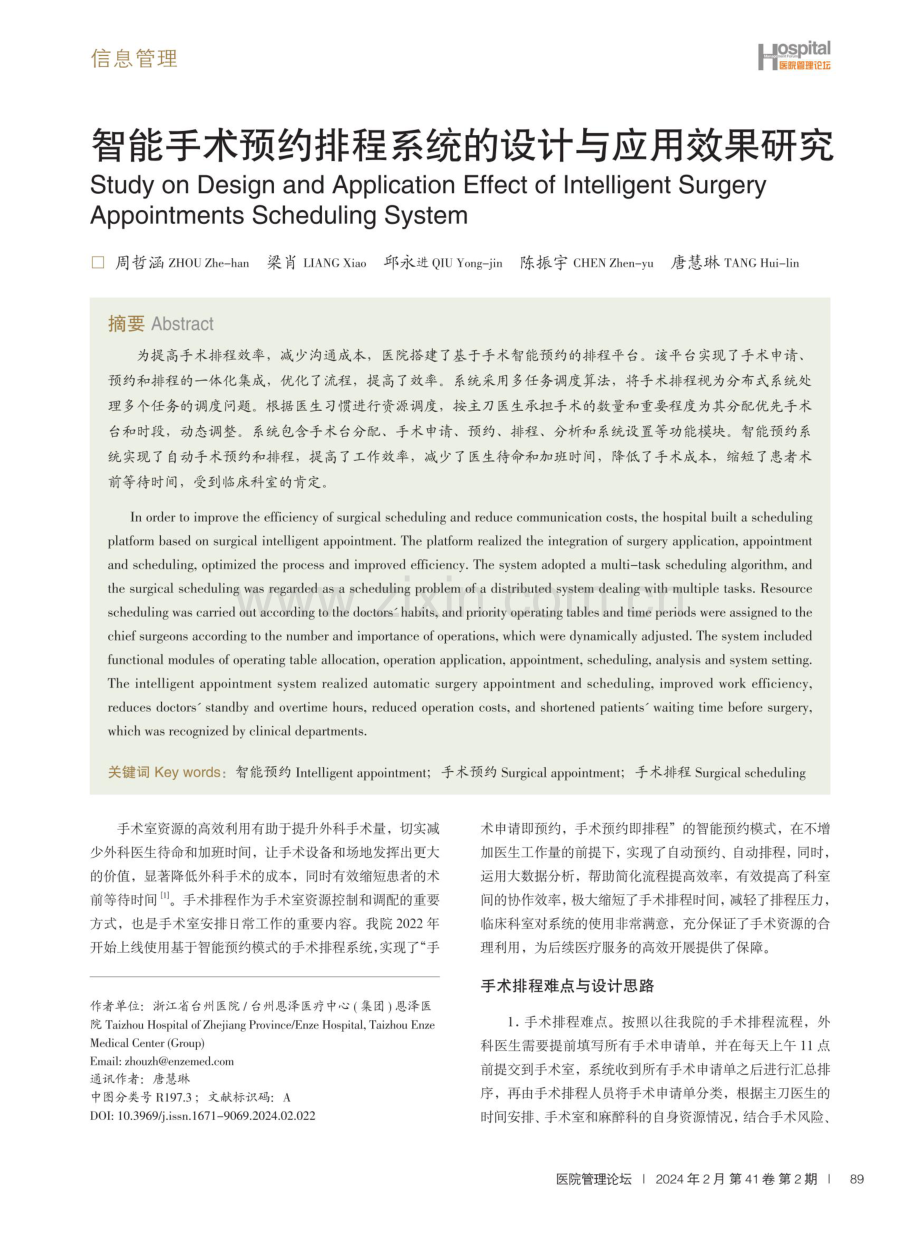 智能手术预约排程系统的设计与应用效果研究.pdf_第1页