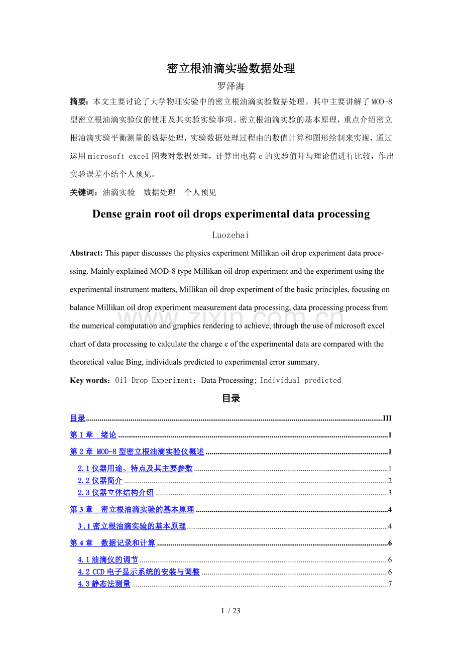 密立根油滴实验数据处理.doc_第1页