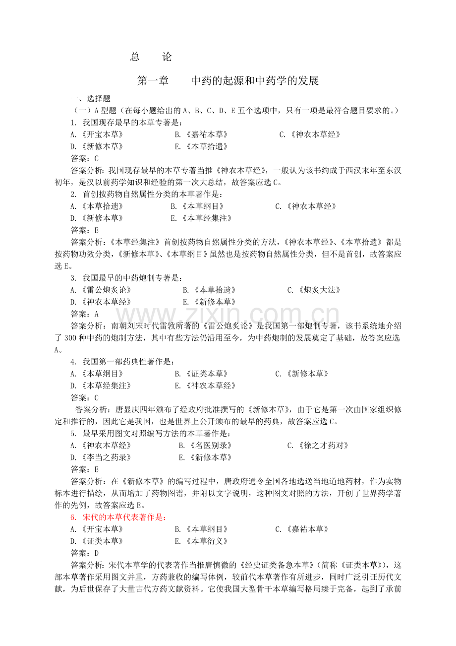 中药学习题集全稿(高学敏附答案)到135页.doc_第1页