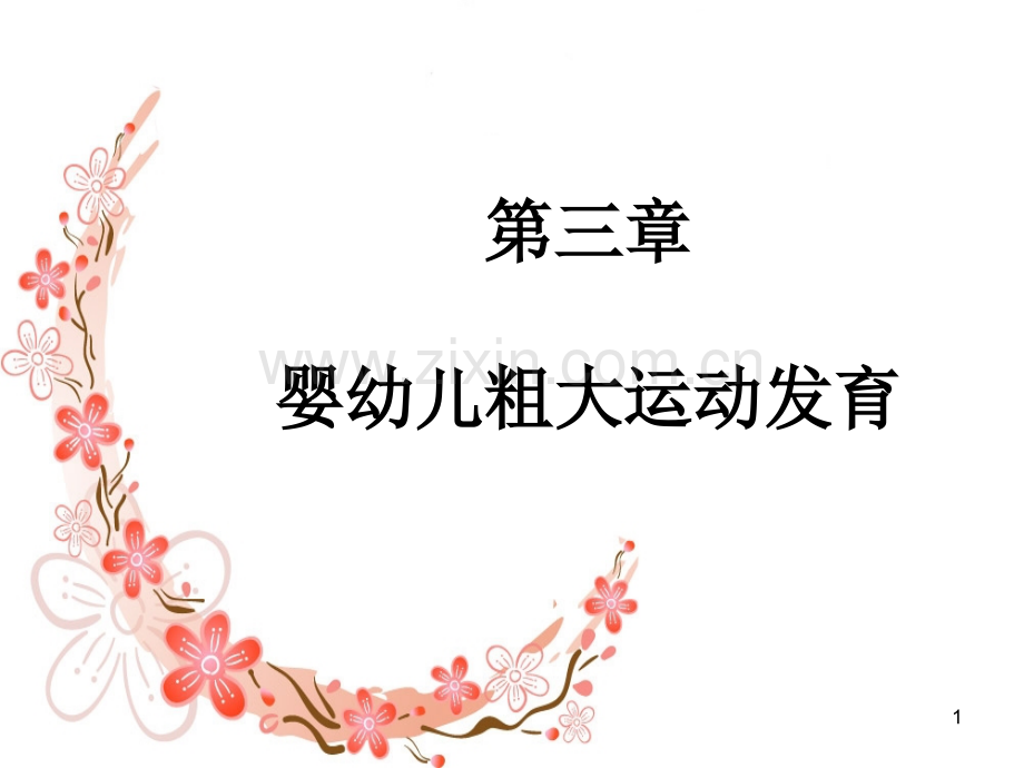 婴幼儿粗大运动发育PPT参考课件.ppt_第1页