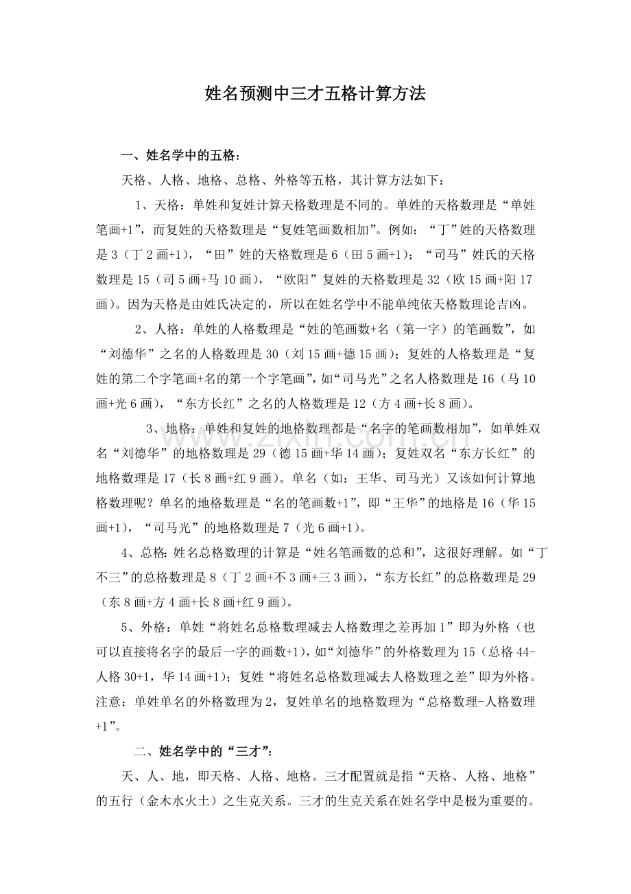 姓名预测中三才五格计算方法.doc_第1页