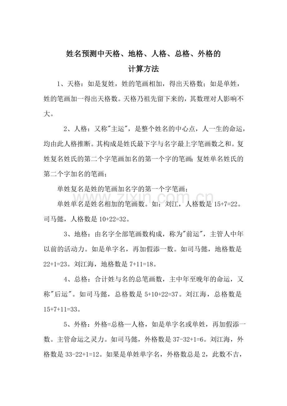 姓名预测中三才五格计算方法.doc_第2页