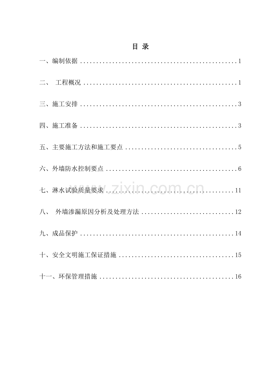 外墙淋水方案.doc_第1页