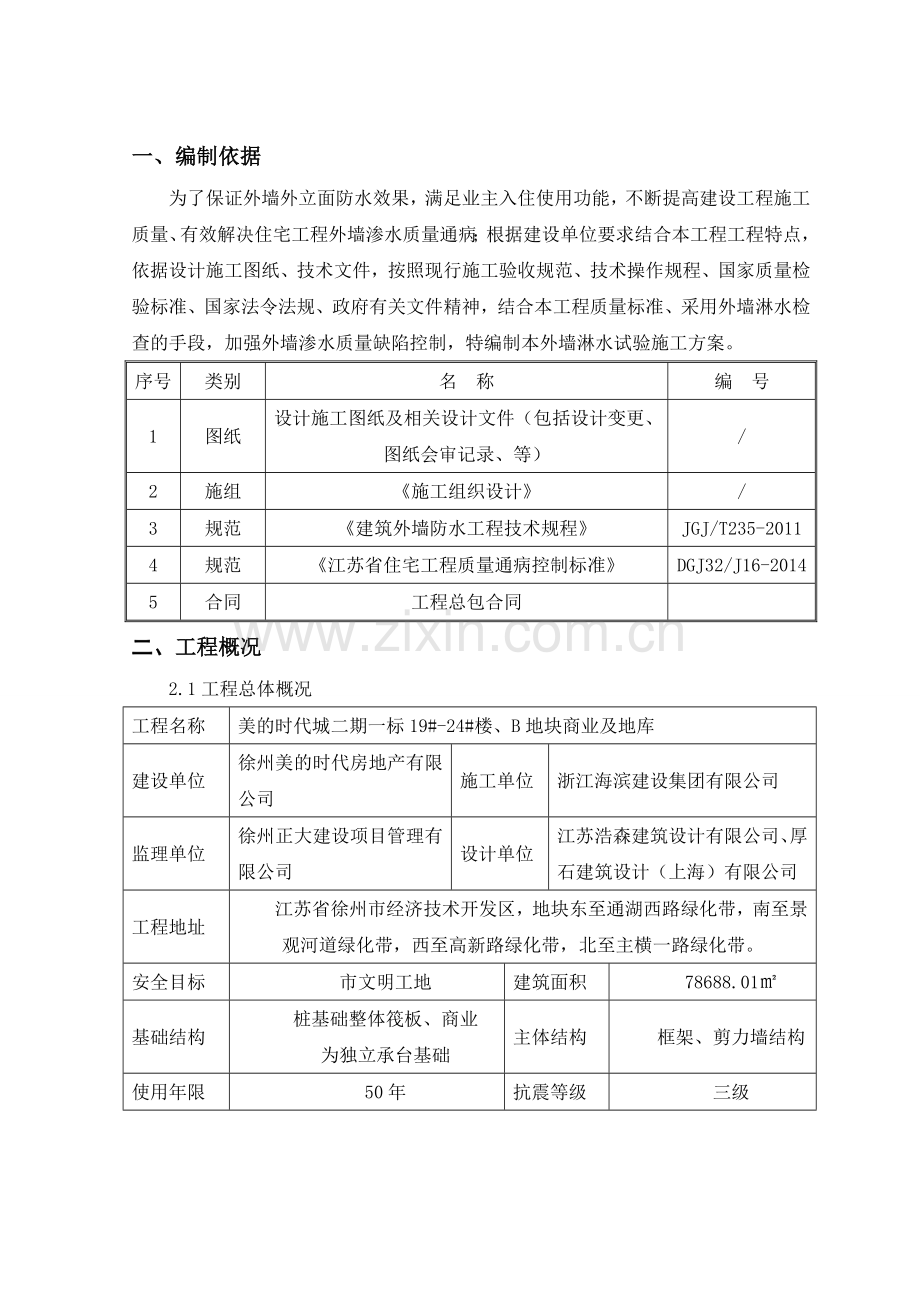 外墙淋水方案.doc_第2页