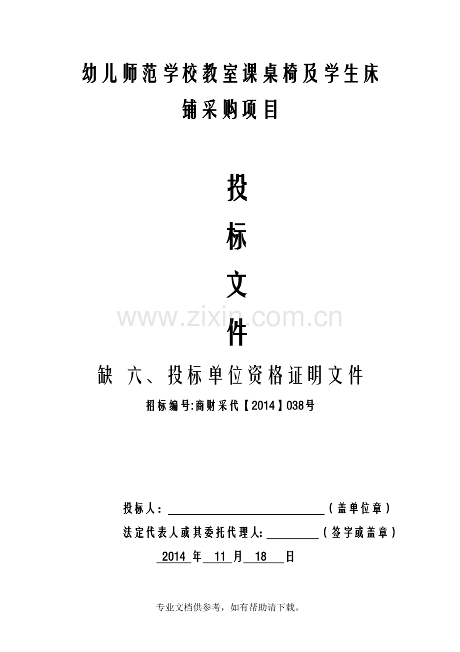 家具企业投标文件.doc_第1页